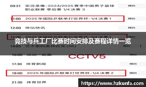 竞技与兵工厂比赛时间安排及赛程详情一览