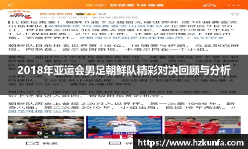 2018年亚运会男足朝鲜队精彩对决回顾与分析