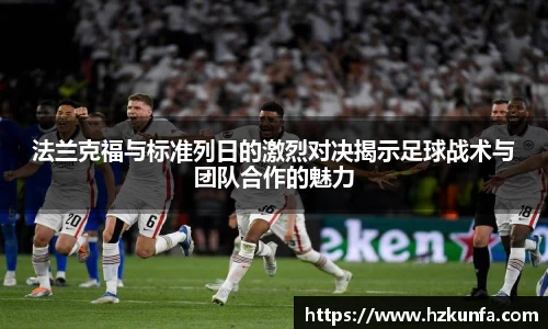 法兰克福与标准列日的激烈对决揭示足球战术与团队合作的魅力